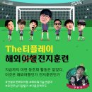 안대리농장 | 시큐레이어 사내 동호회 The티플레이, 해외전지훈련 후기