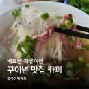 베트남맛집 | 베트남 꾸이년 맛집 카페 방문 후기