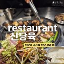 황학시장 | 신당역 고기집 신당육, 신당중앙시장 근처 맛집 신당 고기집