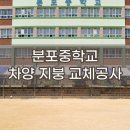 분포중학교 이미지