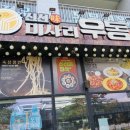 신선미 미사리우동(미사리본점) 이미지