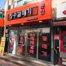 전통장수국수 | 마포 장수갈매기 가족외식 후기, 노포 감성 가득한 갈매기살 맛집