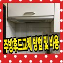 자혜로 57번길 | 주방후드 교체 비용 - bestec 주방후앙 업체 후기