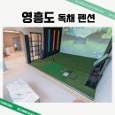 영흥도스크린골프독채펜션 이미지