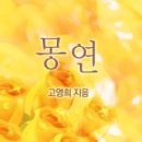 몽연 이미지