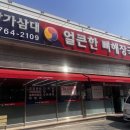 방가삼대 얼큰한 뼈해장국 | [강원 원주] 단구동에 고기가 산더미처럼!! 방가삼대 얼큰한뼈해장국 방문 후기