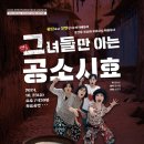 연극 - 그녀들만 아는 공소시효 이미지