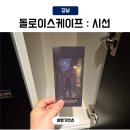 강남방탈출 돌로 이스케이프 시선 초보자 성공 후기