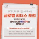 위드미대학생연합생활관점 | [GLF 2021 대학생 서포터즈] 2021 글로벌 리더스 포럼 소개 _ TV 조선 10년, 광복 100년 대한민국을...