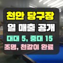 따봉당구장 이미지