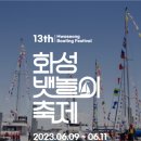 화성 뱃놀이축제 네이버블로그