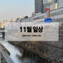 서초대로29길 15 | 25년 11월 일상