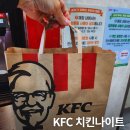 KFC김포매장 | KFC 치킨나이트 매장, 시간, 트러플 치르르, 김포점 포장 후기