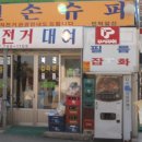 길손슈퍼