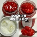 달과수제청 | [홈카페 딸기라떼-어울림수제청] 수제 딸기청으로 집에서 딸기라떼 만들어 먹은 후기
