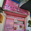 이나경에스테틱
