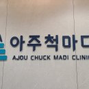 아주척마디의원 네이버블로그