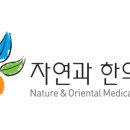 자연과한의원 이미지