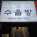 수을방 이미지