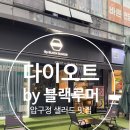 압구정-105 | 압구정 샐러드 맛집 블랙루머 다이오트(DIOAT by BLACK RUMOR) 후기