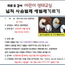 5.28(일)어린이생태교실(넓적사슴벌레애벌레)_오전10시30분_유아6세이상~초등생 어린이를 둔 가족 대상 이미지