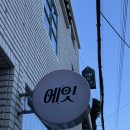 남천1-207 | 부산: 빵 투어, 이재모피자