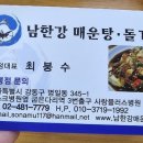 남한강 매운탕