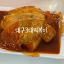 중앙-3 | 대구 3대떡볶이 중앙떡볶이 솔직후기