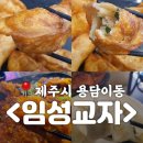 만주반점 | 🥟 제주공항근처 중식 중국집 만두 전문점을 가고 싶다면, <임성교자>로!