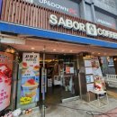사보르 - 강남구 개포로82길 9-11 | 사보르커피 조대점 방문 후기