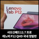 황금잉어슬롯PC | 샤오신패드12.7 프로 레노버 P12 QHD 국내 정발판 솔직 후기