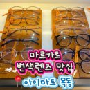나이스안경원 | 마르카토 안경 변색렌즈 단점 가격 목동안경점 아이마트 본점