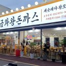 금화왕돈까스 인하대점 이미지