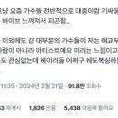 요즘 가수들 전반적으로 대중이랑 기싸움하려는 바이브 느껴져서 피곤함 이미지