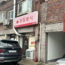 삼첩분식 사당점