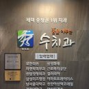 꿈을이루는수치과의원 이미지