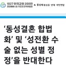 '동성결혼 합법화' 및 '성전환 수술없는 '성별 정정' 을 반대한다 이미지