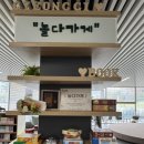 놀다가게 이미지