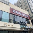 참푸줏간
