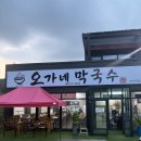 오가네국수 - 전주시 덕진구 안덕원로 183 | [원주맛집] 오가네막국수 가곡리점 후기, 원주 막국수, 원주 기업도시 막국수, 원주 오크밸리 막국수...
