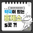 안산휴게소약국 이미지