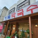 거북막국수