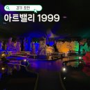 속리산아트힐링테마파크 | 포천 아이랑 갈만한곳 아트밸리1999 실내 테마파크