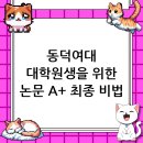 동덕여자대학교 교육대학원 | 동덕여자대학교 대학원 논문 컨설팅, A+ 학점을 위한 완벽 가이드 (2025 최신판)
