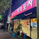 미미고강동 | [고강동 맛집]미미포차 후기