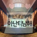 마음껏 남해 | 여름휴가 추천 | 남해 아난티 펜트하우스! 워터하우스·르블랑·이터널저니 후기