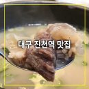 가정 | 진천역 맛집 도가니탕 국밥 맛있는 달서구 도가정 솔직후기