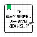 퍼스트짐 신서귀포점 | “헬스장 기구 뭐부터 써야 하죠?” 운동 처음인 분들을 위한 퍼스트짐 안내서