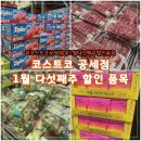 (주)커피빈코리아 영동점 | 코스트코 공세점 1월 다섯째주 할인 품목 총정리(1월 26일~)