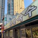 소문난 송가네 칼국수 | [부산] 부산 허심청 근처 로컬 맛집 - 동래 원조소문난칼국수 후기